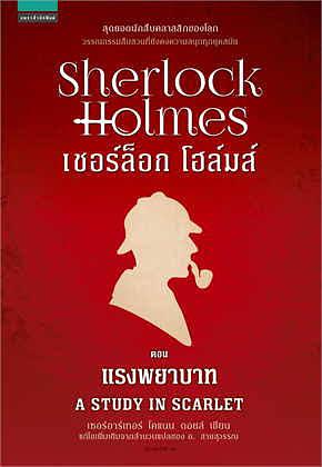 เชอร์ล็อก โฮล์มส์ ตอน แรงพยาบาท by Arthur Conan Doyle