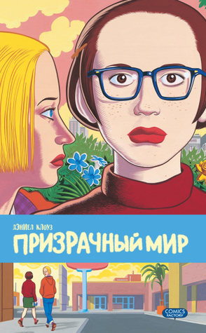 Призрачный мир by Daniel Clowes, Игорь Богданов