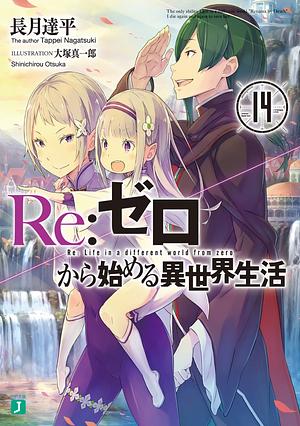 Re:ゼロから始める異世界生活14 [Re:Zero Kara Hajimeru Isekai Seikatsu, Vol. 14] by 長月達平, Tappei Nagatsuki