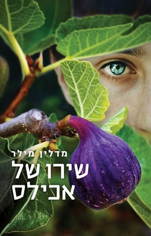 שירו של אכילס by שגיא צבירן, Madeline Miller