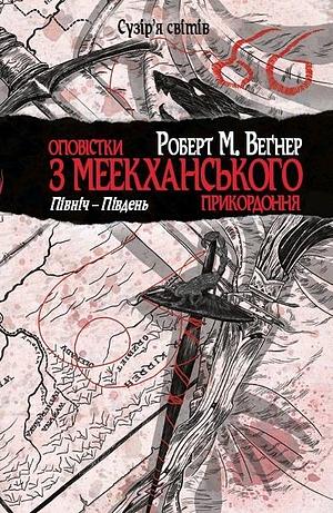 Оповістки з Меекханського прикордоння. Північ-Південь by Robert M. Wegner