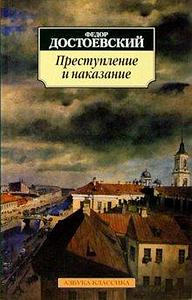 Преступление и наказание by Федор Михайлович Достоевский, Fyodor Dostoevsky