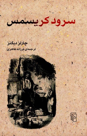 سرود کریسمس by Charles Dickens