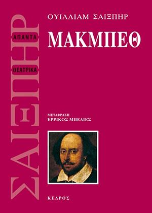 Μακμπέθ  by William Shakespeare