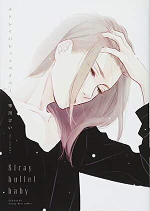 ストレイバレットベイベー [Stray Bullet Baby] by Kei Ichikawa