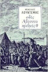 Οδός Αβύσσου αριθμός 0 by Μενέλαος Λουντέμης, Menelaos Lountemis