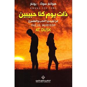 ذات يوم كنا حبيبين by نهى حسن, Hwang Sok-yong, Hwang Sok-yong