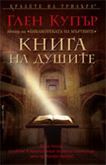 Книга на душите by Глен Купър, Венцислав Божилов, Glenn Cooper