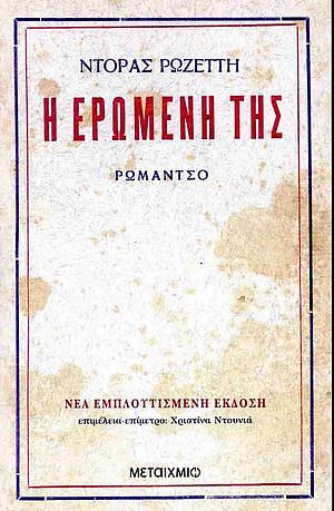 Η ερωμένη της by Ντόρα Ρωζέττη