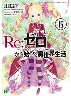 Re：ゼロから始める異世界生活15 (Re:ZERO -Starting Life in Another World-, Vol. 15) by Tappei Nagatsuki, 長月達平