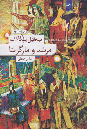 مرشد و مارگریتا by Mikhail Bulgakov