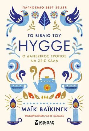Το Βιβλίο του HYGGE: Ο Δανέζικος Τρόπος να Ζεις Καλά by Meik Wiking, Ελένη Τουλούπη