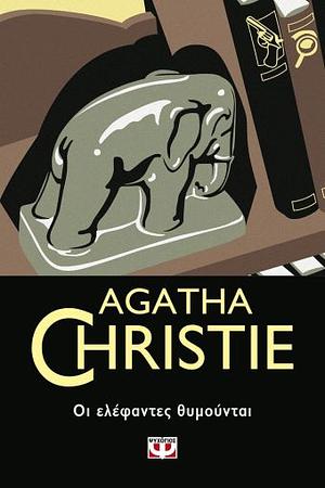 Οι ελέφαντες θυμούνται by Agatha Christie