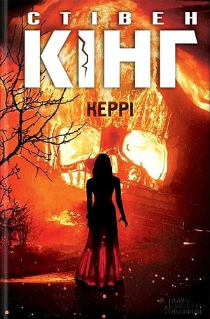 Керрі by Stephen King