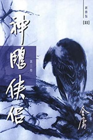 神雕侠侣（新修版）（三）（国际正版）The Return of the Condor Heroes, Vol. 3 by Jin Yong