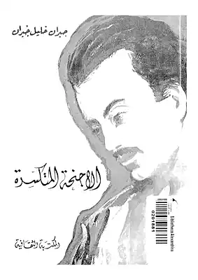 الأجنحة المتكسرة by جبران خليل جبران, Kahlil Gibran