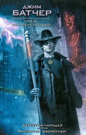 Гроза из преисподней by Jim Butcher, Jim Butcher