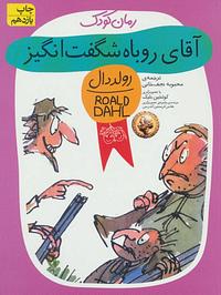 آقای روباه شگفت‌انگیز by Roald Dahl