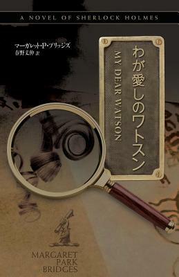 My Dear Watson - Japanese Version by Margaret Park Bridges