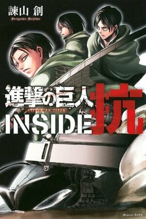 進撃の巨人 INSIDE 抗 Shingeki no Kyojin: INSIDE Kou by Hajime Isayama