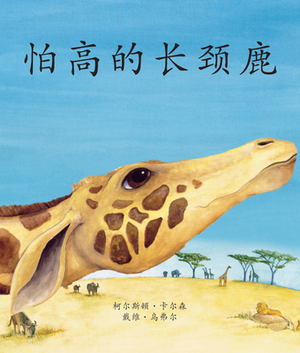 &#24597;&#39640;&#30340;&#38271;&#39048;&#40575; (The Giraffe Who Was Afraid of Heights) [chinese Edition] by David A. Ufer, Kirsten Carlson