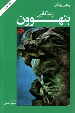 زندگانی بتهوون by محمود تفضلی, Romain Rolland