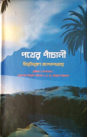 পথের পাঁচালী by Bibhutibhushan Bandyopadhyay