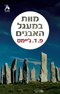 מוות במעגל האבנים by פ"ד ג'יימס, P.D. James