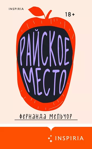 Райское место by Fernanda Melchor