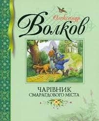 Чарівник смарагдового міста by Alexander Volkov