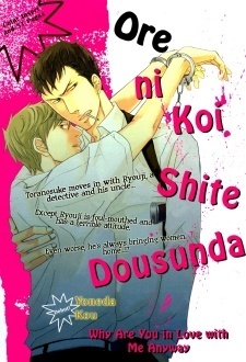 俺に恋してどうすんだ Ore ni Koi Shite Dousunda by Kou Yoneda