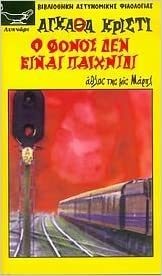 Ο φόνος δεν είναι παιχνίδι by Agatha Christie