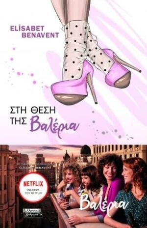 Βαλέρια 1: Στη θέση της Βαλέρια by Elísabet Benavent
