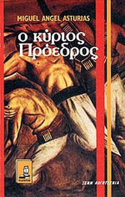 Ο κύριος Πρόεδρος by Miguel Ángel Asturias