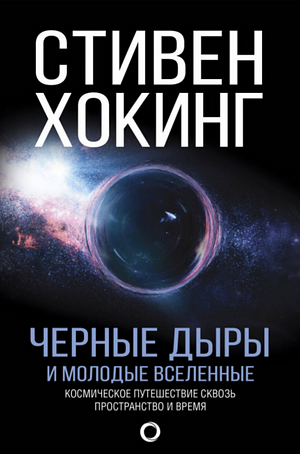 Чёрные дыры и молодые вселённые by Stephen Hawking