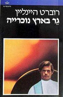 גר בארץ נוכרייה by Robert A. Heinlein