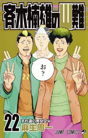 The Disastrous Life of Saiki K Vol. 22 by Shuuichi Asou, 麻生 周一