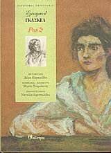 Ρουθ by Μυρτώ Σταμιλιώτη, Elizabeth Gaskell