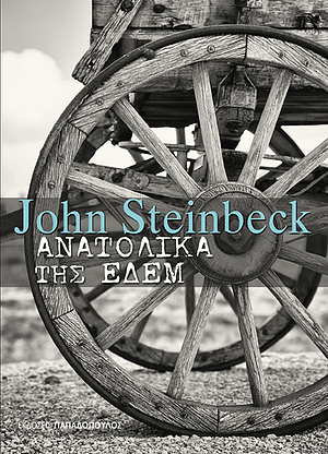 Ανατολικά της Εδέμ by John Steinbeck