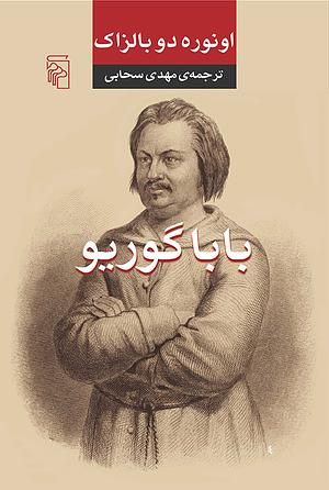 باباگوریو by Honoré de Balzac