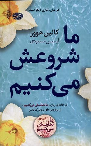 ما شروعش می‌کنیم by Colleen Hoover