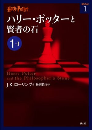 ハリー・ポッターと賢者の石 1-1 by J.K. Rowling, J.K. Rowling, 松岡 佑子