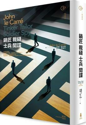 鍋匠, 裁縫, 士兵, 間諜 by John le Carré