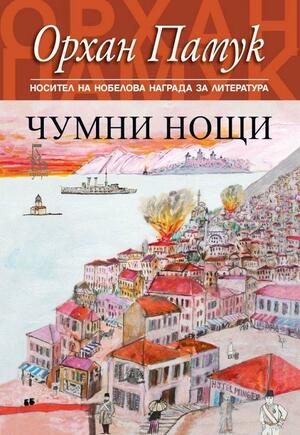 Чумни нощи by Orhan Pamuk, Orhan Pamuk