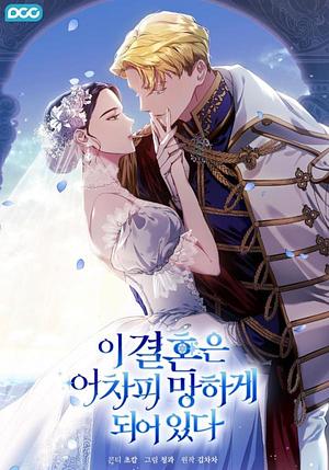 이 결혼은 어차피 망하게 되어 있다 1 by 초캄, 김차차