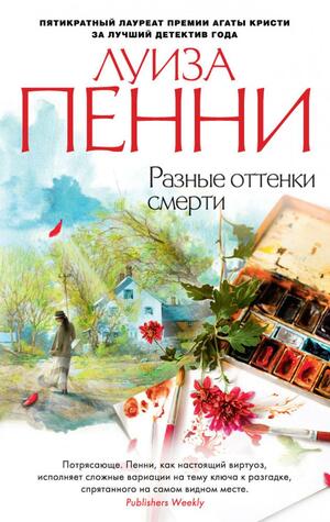 Разные оттенки смерти by Louise Penny, Луиза Пенни