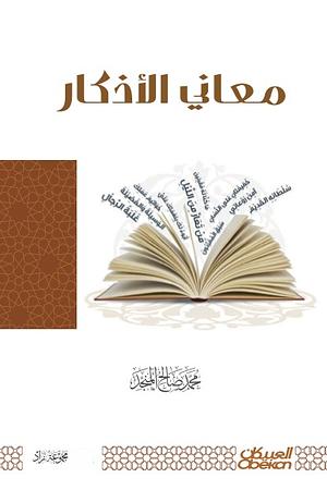 معاني الأذكار by محمد صالح المنجد