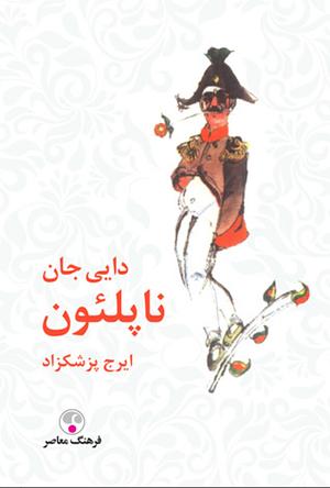 دايى جان ناپلئون by Azar Nafisi, Iraj Pezeshkzad, Dick Davis