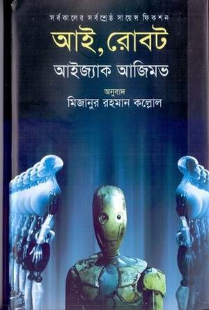 আই, রোবট by Isaac Asimov