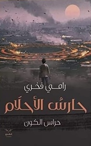 حارس الأحلام by رامي فخري